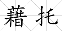 藉托