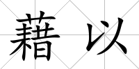 藉以