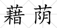 藉蔭