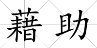 藉助