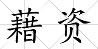 藉資