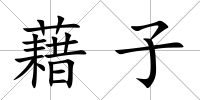 藉子