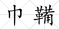巾鞴