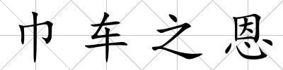 巾車之恩