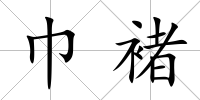 巾褚