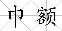 巾額