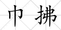 巾拂