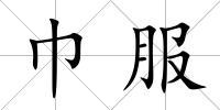 巾服