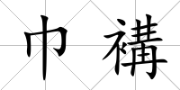 巾褠