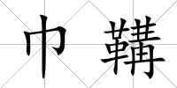 巾鞲