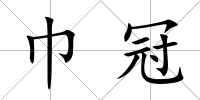 巾冠