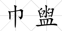巾盥