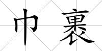 巾裹