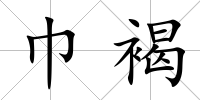 巾褐