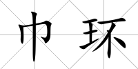巾環(huán)