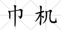 巾機