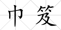 巾笈