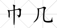 巾幾