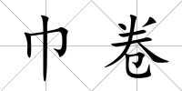 巾卷