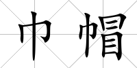 巾帽