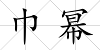 巾冪