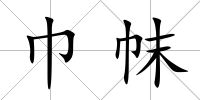 巾帓