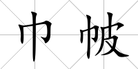巾帔