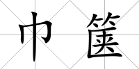 巾篋
