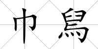 巾舃
