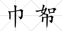 巾帤