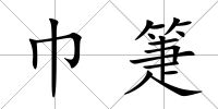 巾箑