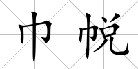 巾帨