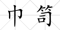 巾笥