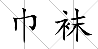 巾襪