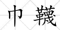 巾韈