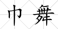 巾舞