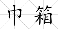巾箱