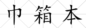 巾箱本