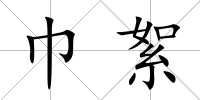 巾絮