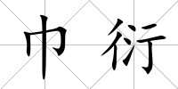 巾衍