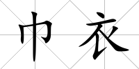 巾衣
