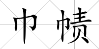 巾幘