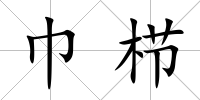 巾櫛