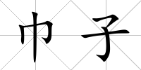 巾子