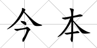 今本