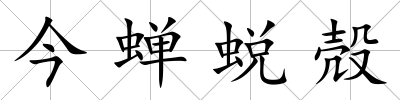 今蟬蛻殻