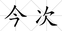 今次