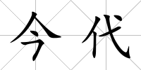 今代