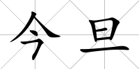今旦