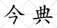 今典